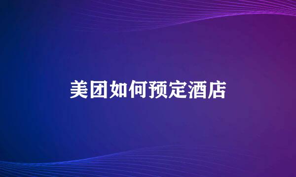 美团如何预定酒店
