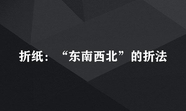 折纸：“东南西北”的折法