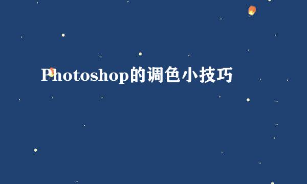 Photoshop的调色小技巧