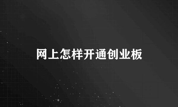 网上怎样开通创业板