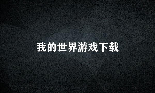 我的世界游戏下载