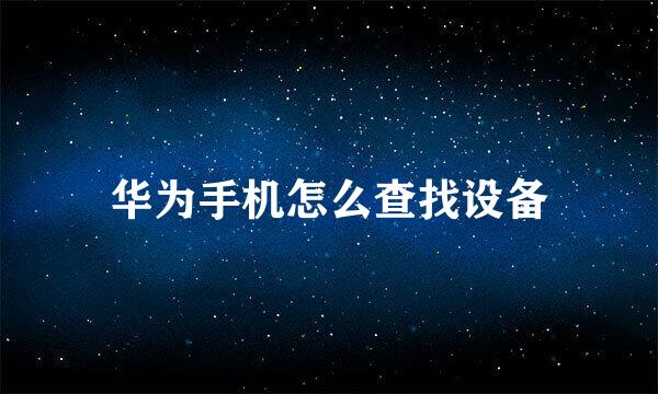 华为手机怎么查找设备
