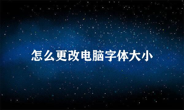 怎么更改电脑字体大小
