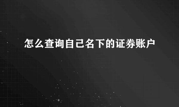 怎么查询自己名下的证券账户