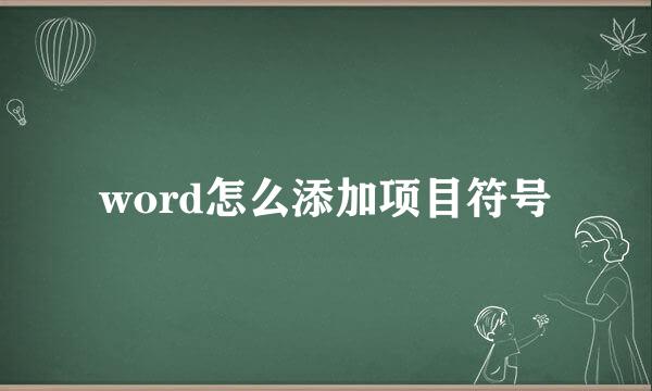 word怎么添加项目符号