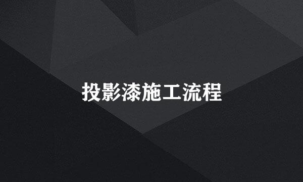 投影漆施工流程