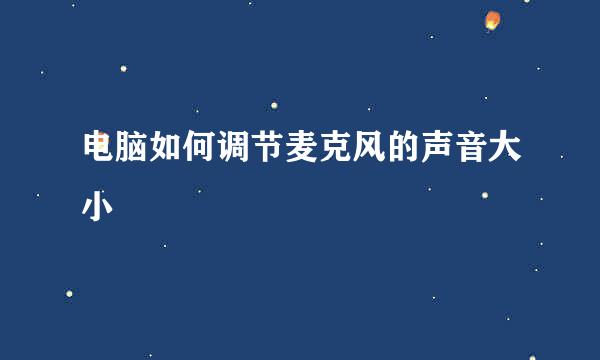 电脑如何调节麦克风的声音大小