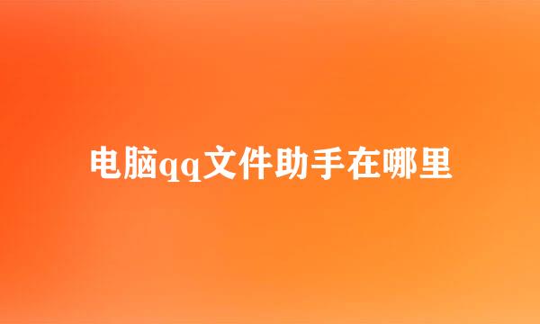 电脑qq文件助手在哪里
