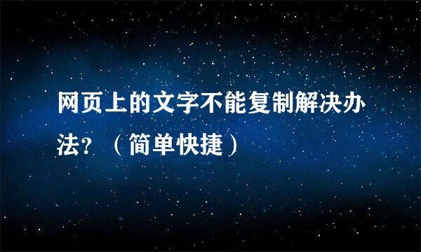 网页上的文字不能复制解决办法？（简单快捷）