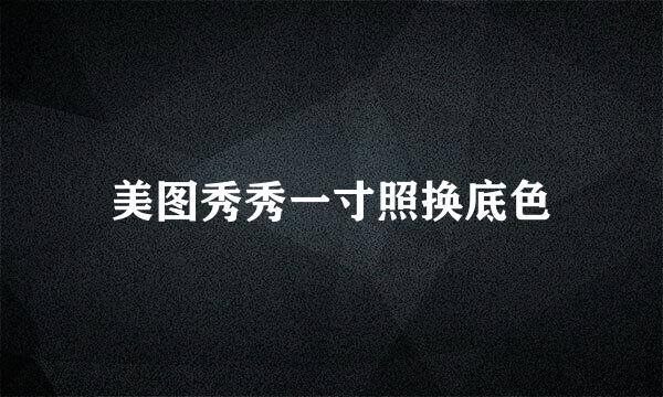 美图秀秀一寸照换底色