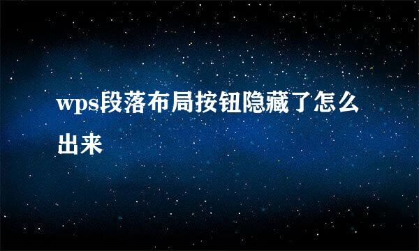wps段落布局按钮隐藏了怎么出来
