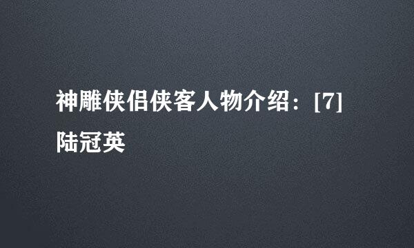神雕侠侣侠客人物介绍：[7]陆冠英