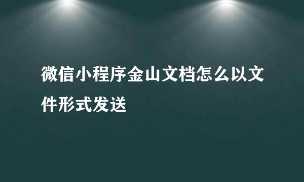 微信小程序金山文档怎么以文件形式发送