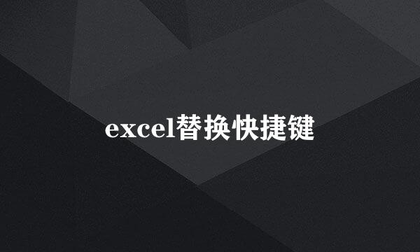 excel替换快捷键