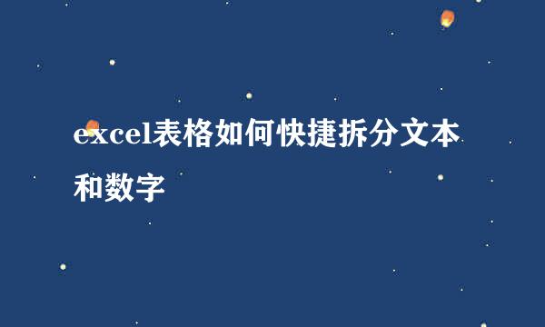 excel表格如何快捷拆分文本和数字