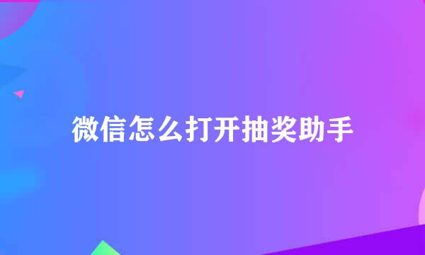 微信怎么打开抽奖助手