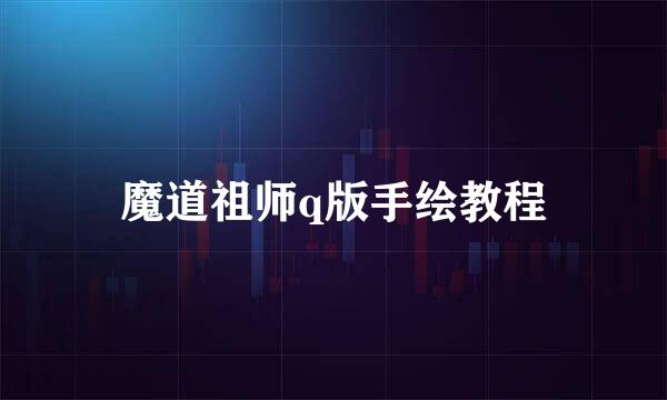 魔道祖师q版手绘教程