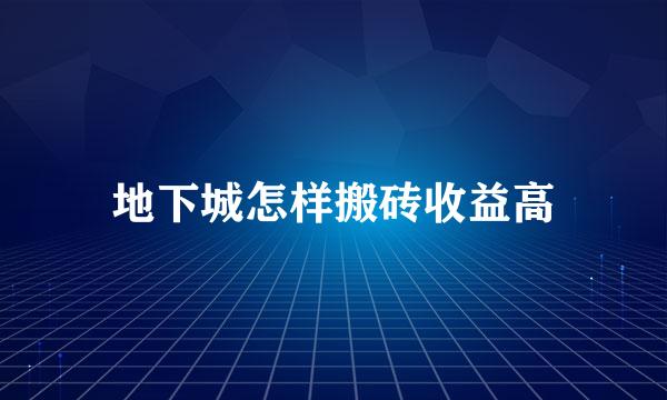 地下城怎样搬砖收益高