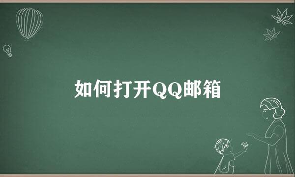 如何打开QQ邮箱