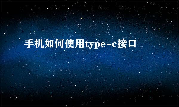 手机如何使用type-c接口