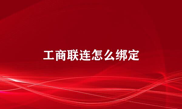 工商联连怎么绑定