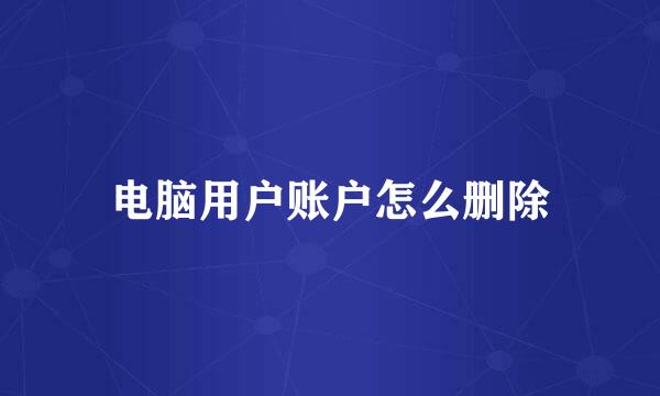 电脑用户账户怎么删除