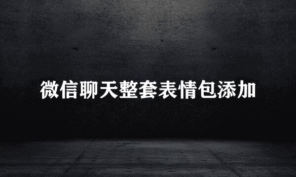 微信聊天整套表情包添加