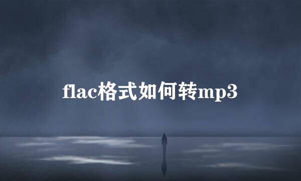 flac格式如何转mp3