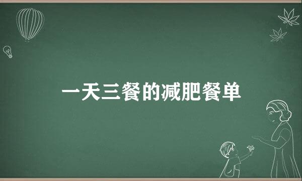 一天三餐的减肥餐单