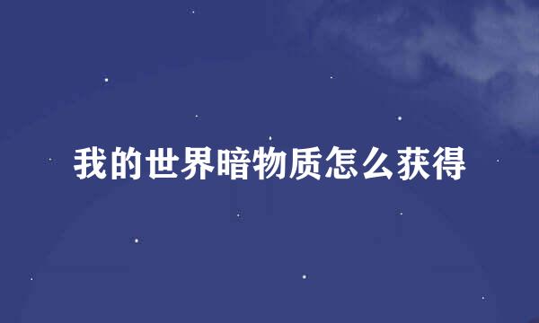 我的世界暗物质怎么获得