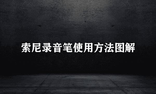 索尼录音笔使用方法图解