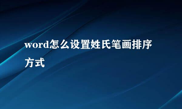 word怎么设置姓氏笔画排序方式