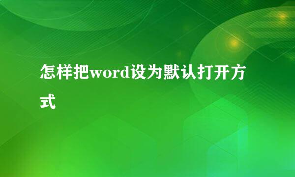怎样把word设为默认打开方式