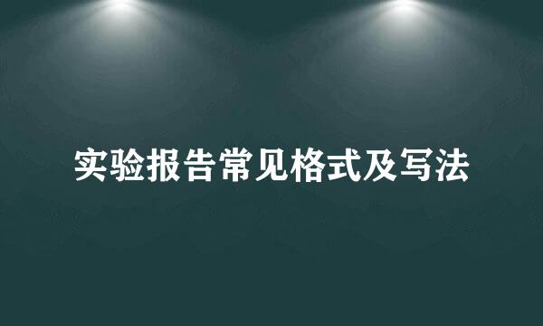 实验报告常见格式及写法
