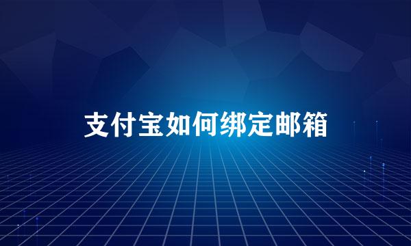 支付宝如何绑定邮箱