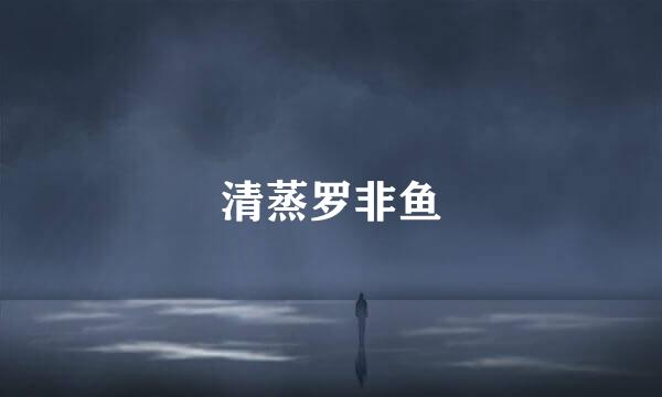 清蒸罗非鱼