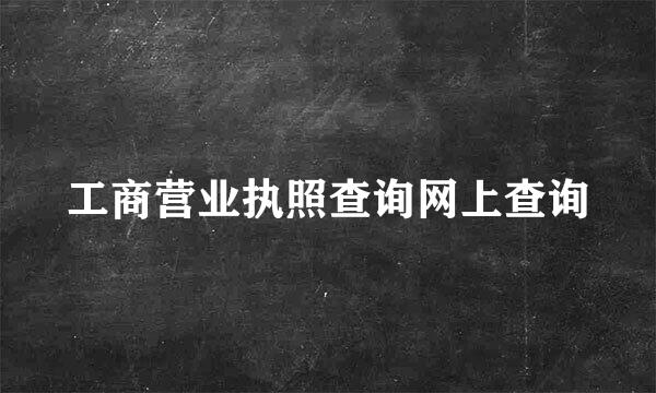 工商营业执照查询网上查询