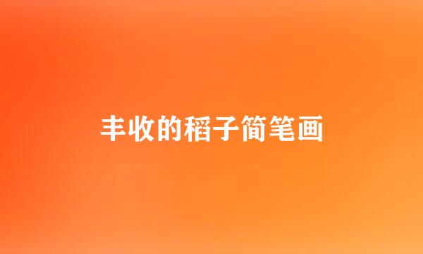 丰收的稻子简笔画