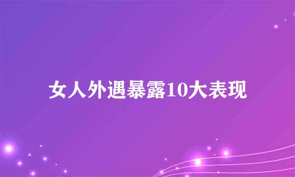 女人外遇暴露10大表现