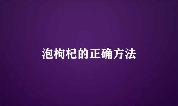 泡枸杞的正确方法