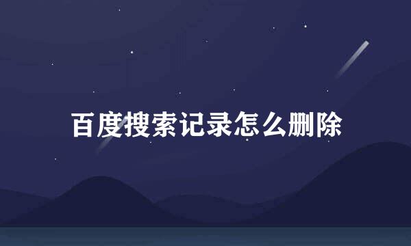 百度搜索记录怎么删除