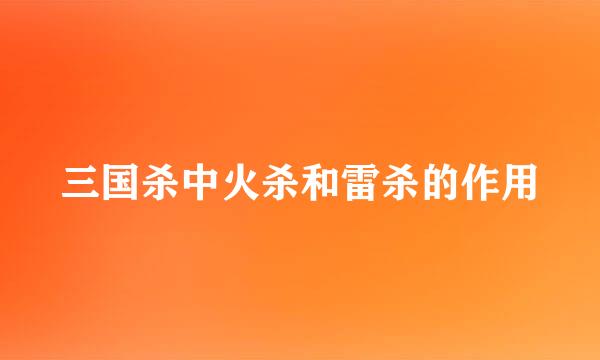 三国杀中火杀和雷杀的作用