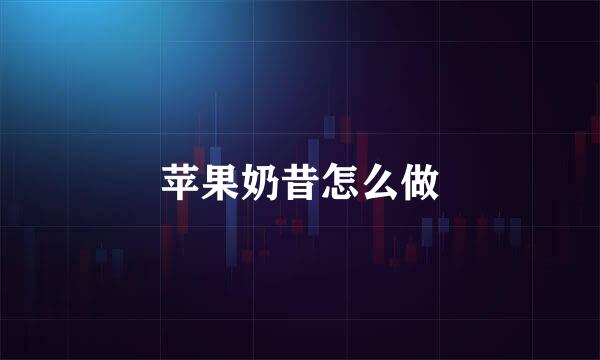 苹果奶昔怎么做
