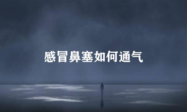 感冒鼻塞如何通气