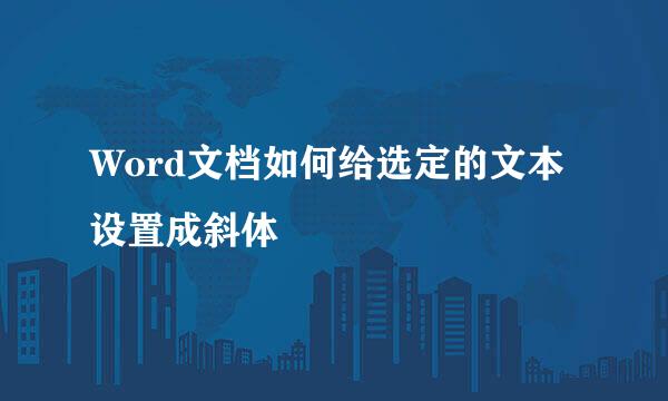 Word文档如何给选定的文本设置成斜体