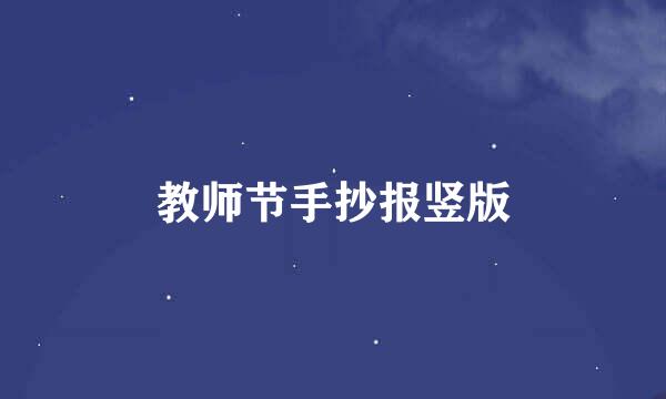 教师节手抄报竖版
