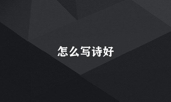 怎么写诗好