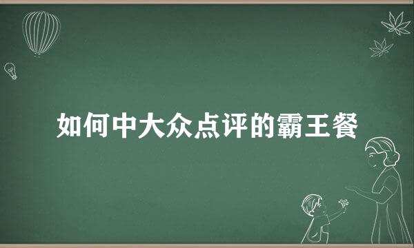 如何中大众点评的霸王餐