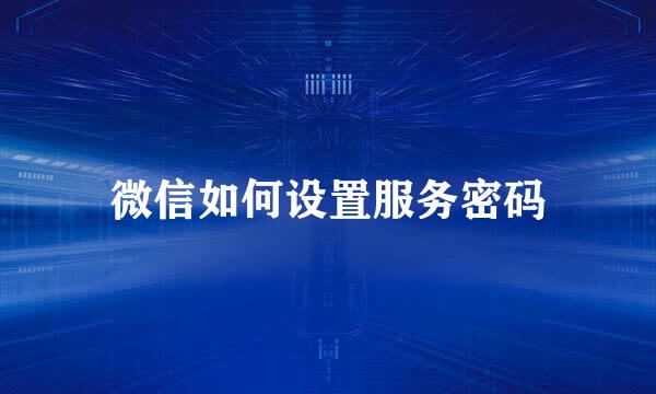 微信如何设置服务密码