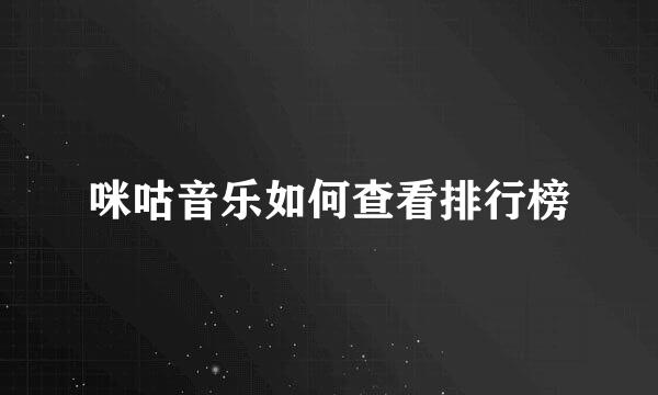 咪咕音乐如何查看排行榜
